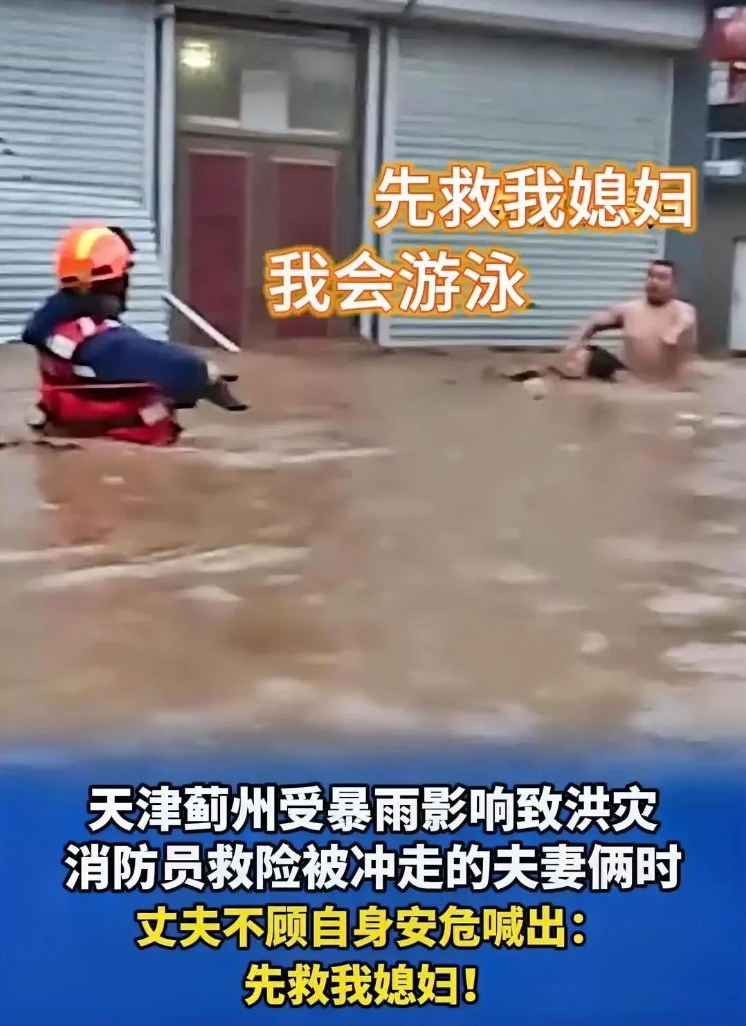 消防员在救差点被冲走的夫妻俩时，丈夫不顾自身安危，迅速把媳妇推到消防员旁边，并大