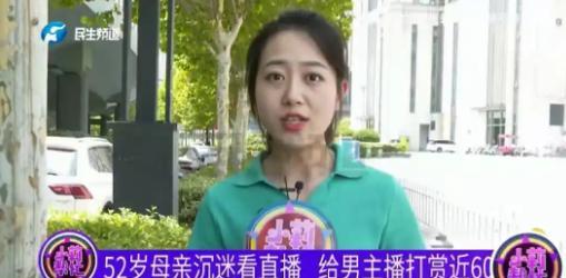 “太狗血了！”6月6日，浙江嘉兴，52岁退休大妈，半年时间，把家里60多万存款一