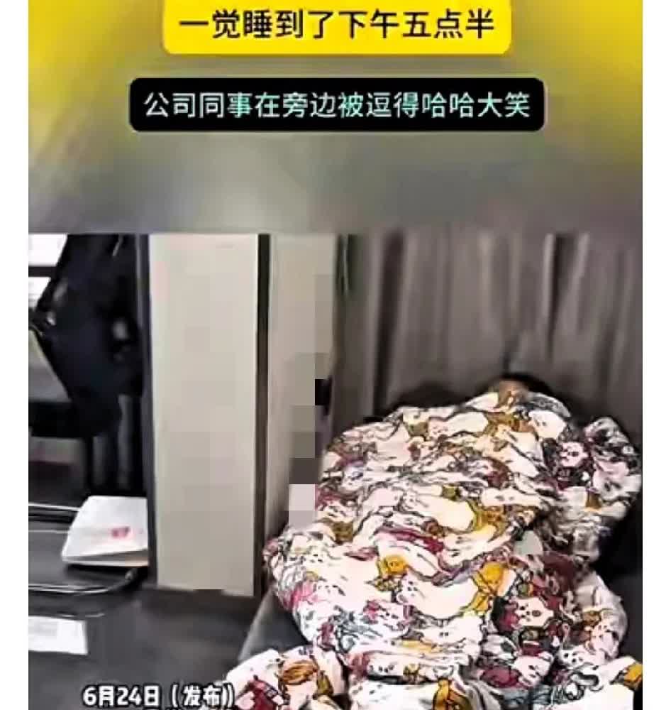 贵州一女子在公司午休，直接从中午睡到下班！这波操作属实让人大跌眼镜！公司一角的单