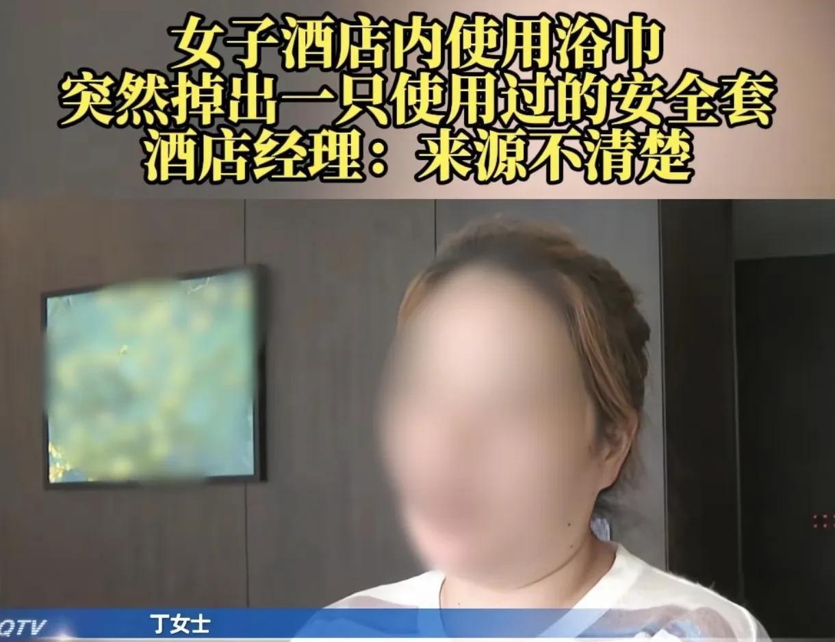 重庆，女子在酒店用浴巾擦身体时，突然掉出来一只使用过的安全套，可把她恶心坏了，找