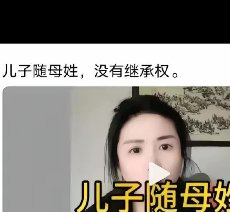 家人们，大无语事件！

      女子让儿子随母姓，14年后公公遗嘱剥夺他