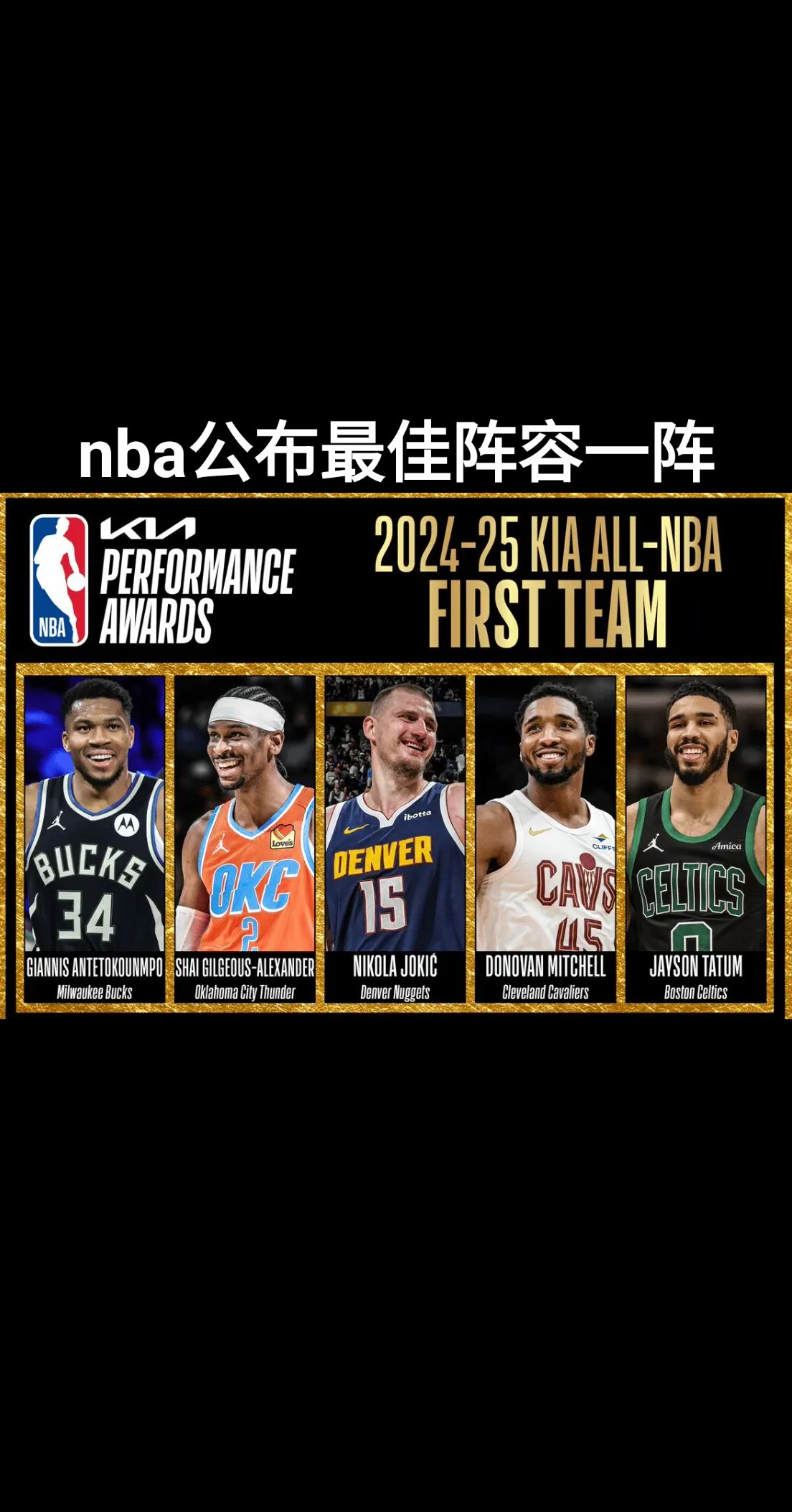 nba公布最佳阵容一阵！！