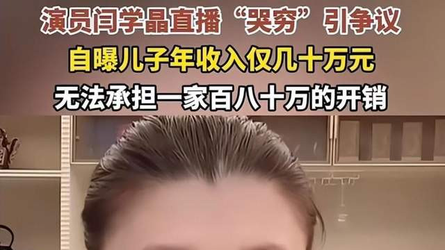 闫学晶直播“哭穷”翻车，代言被撤搭档躺枪，儿子紧急澄清