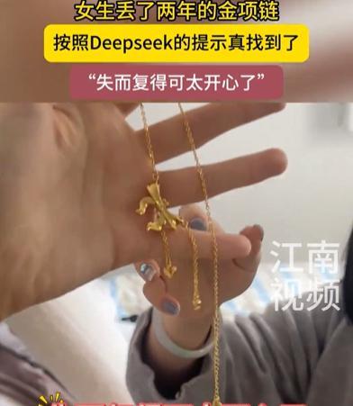“太牛了！”山东，一女生的金项链已经丢失2年，她抱着试试的态度，让Deepsee