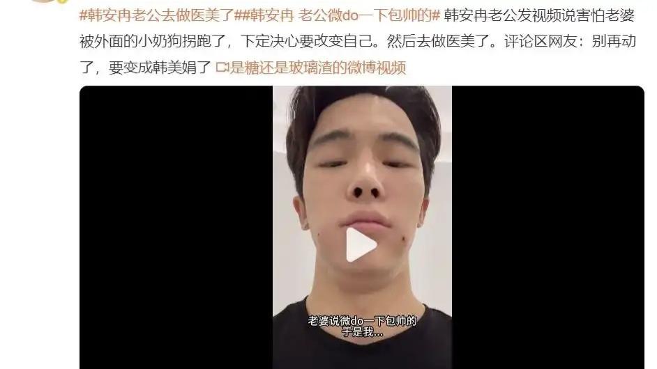 怕被小奶狗撬墙角！韩安冉老公医美上瘾，网友：快成第二个韩美娟？