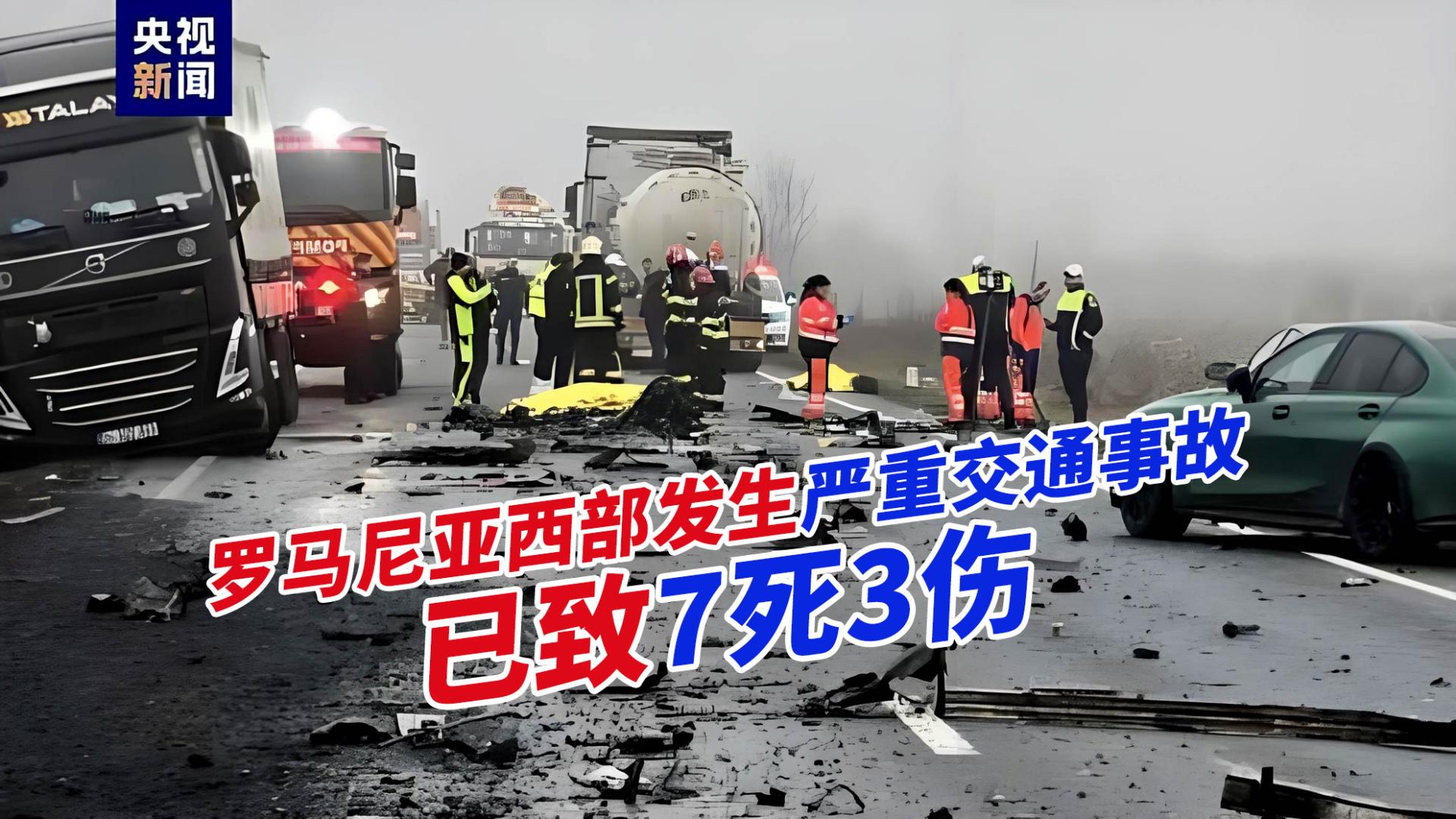 突发！罗马尼亚西部发生严重交通事故，已致7死3伤