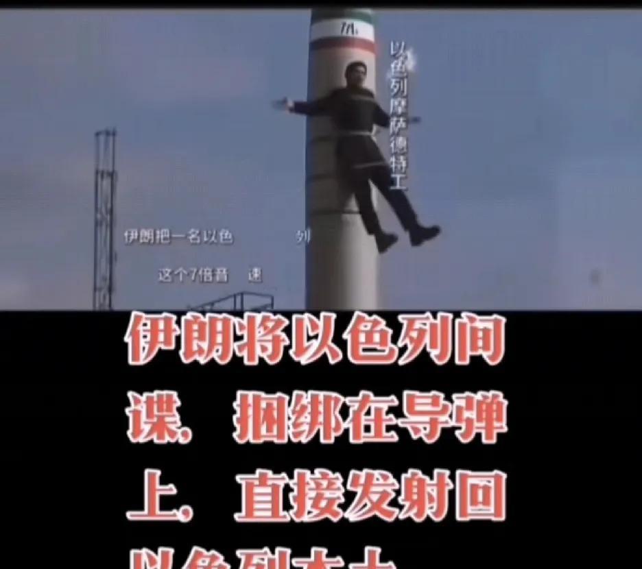 近日，网传伊朗将以色列间谍捆绑导弹射回本土，画面冲击感强烈。若属实，这是伊朗对间