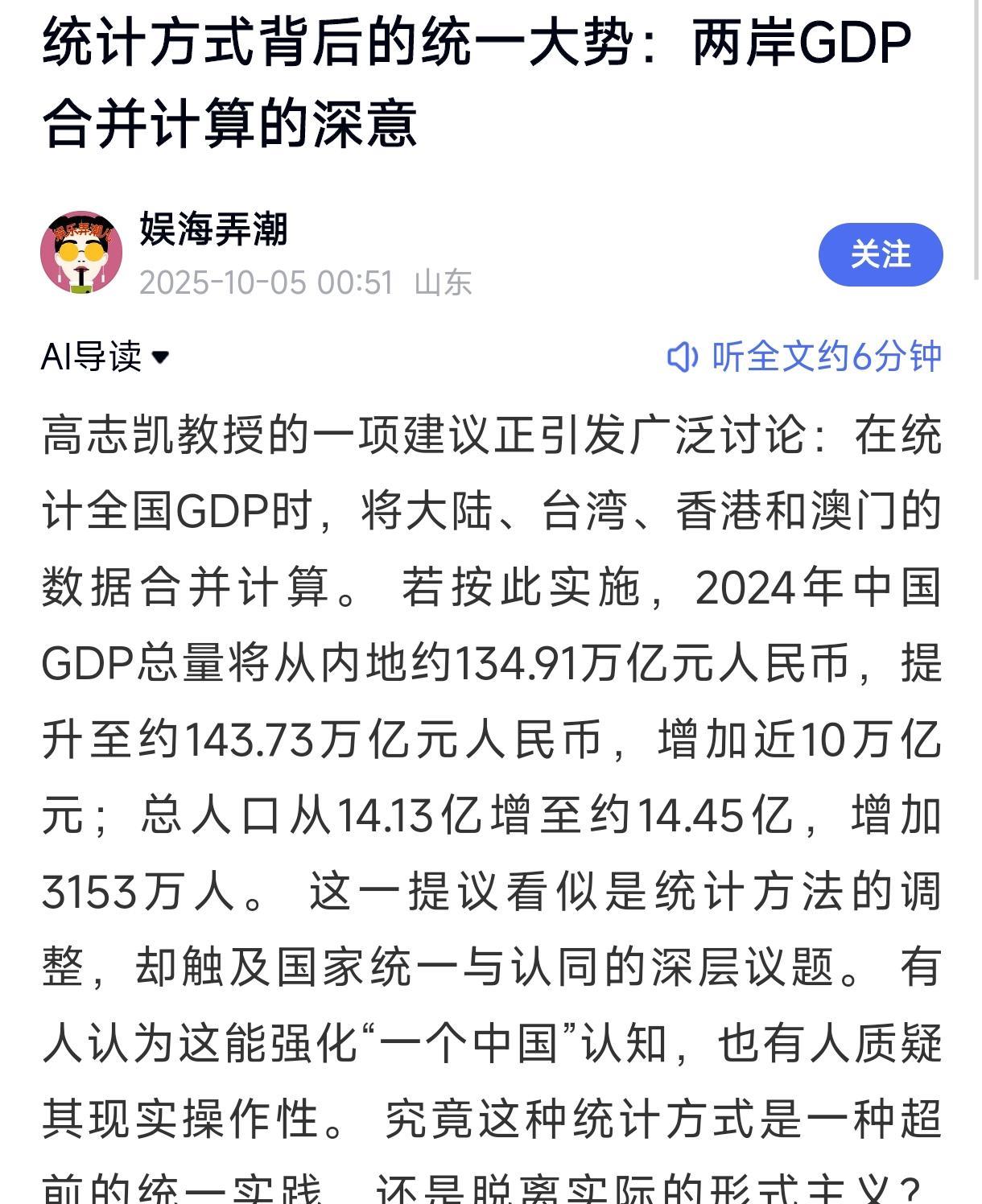 我不太同意高志凯将两岸GDP合并的建议，那样可能有一点政治意义，却无意义经济价值