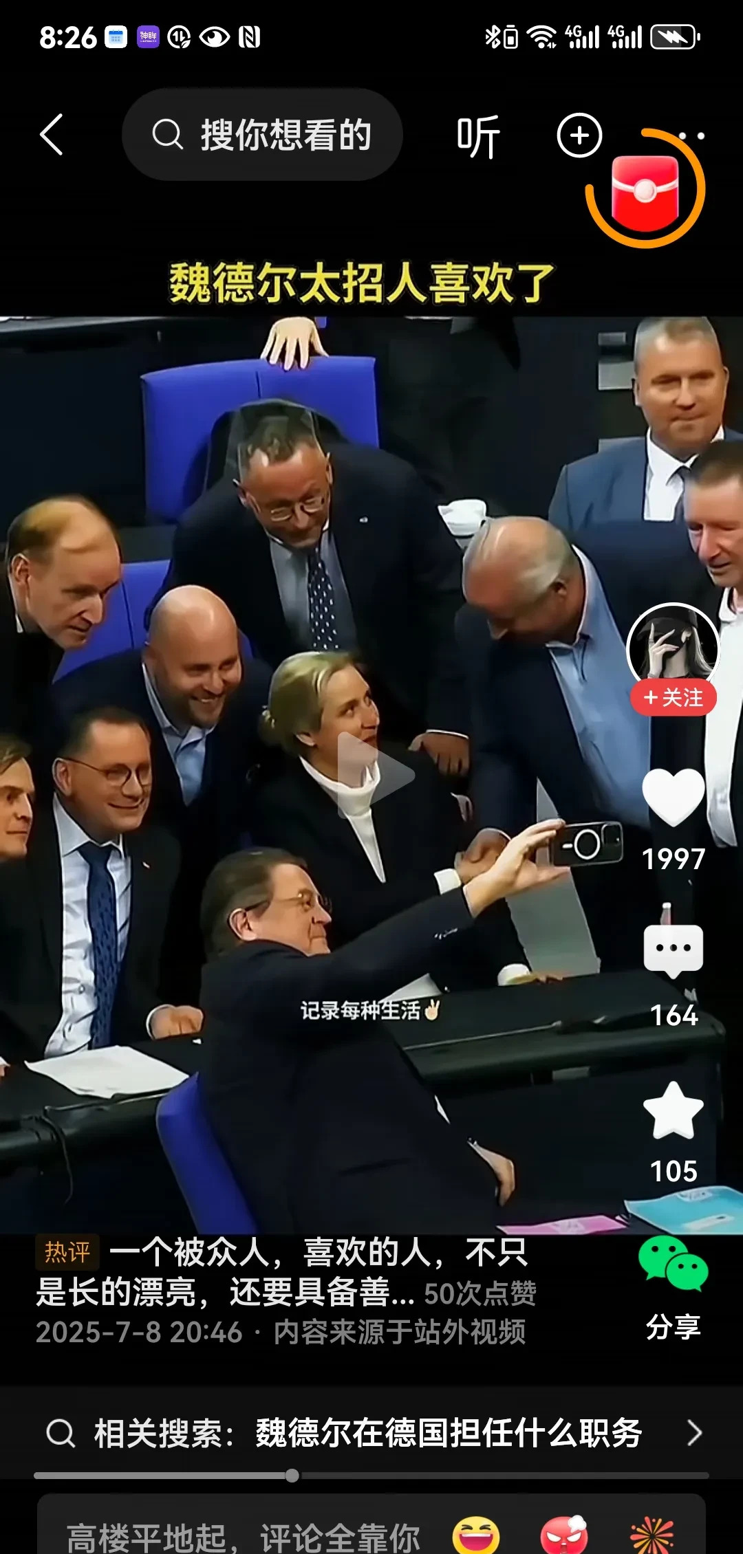 魏德尔的独特魅力和影响力











魏德尔是个特别的女人，周围全是男