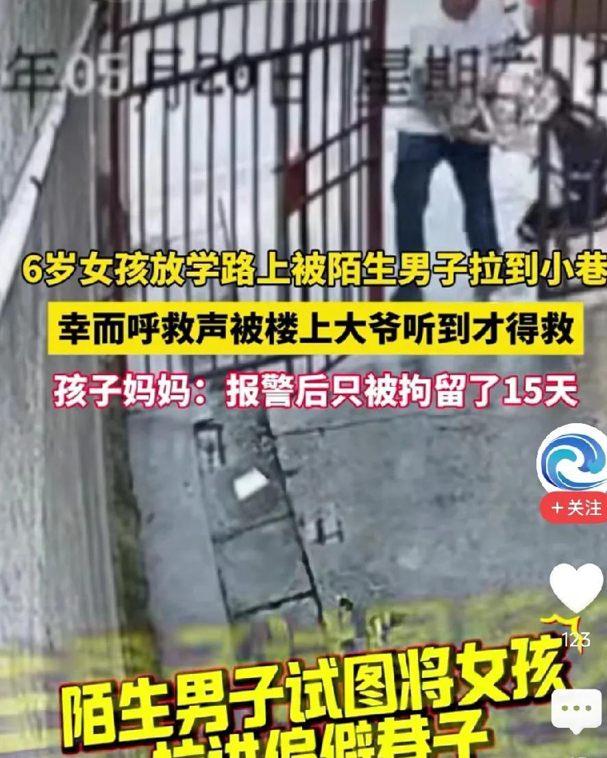 法律是不是对坏人太仁慈了？
6岁女孩儿放学后被陌生男子拉入小巷，孩子发出撕心裂肺