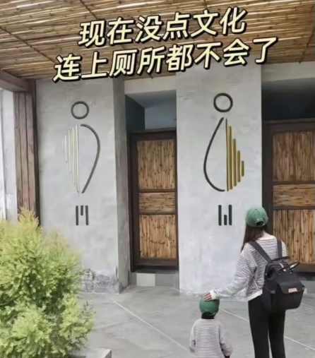 现在没点文化，连厕所都不会上了 
