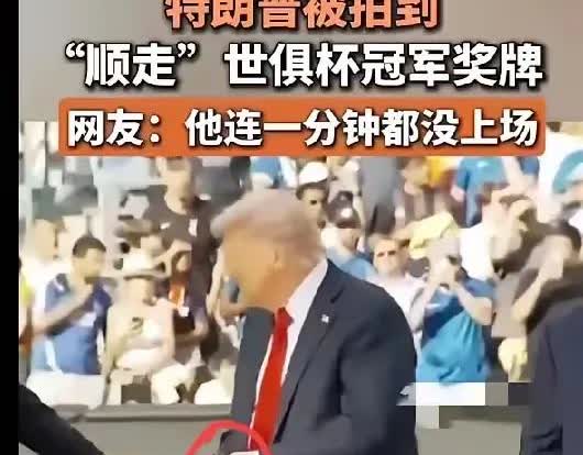 刚开始以为是假的，但我看到视频以后才了解是真的，作为一国总统的特朗普去参加202