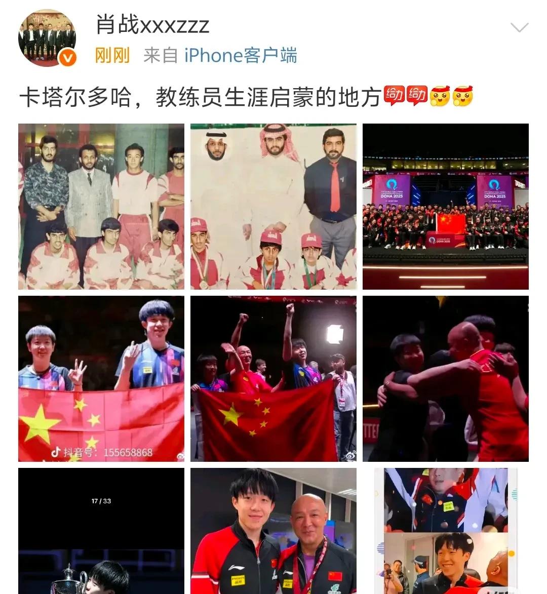 肖指导真是太好玩了！多哈世乒赛一结束，他就在社交平台上分享了喜悦，寥寥数语，配图