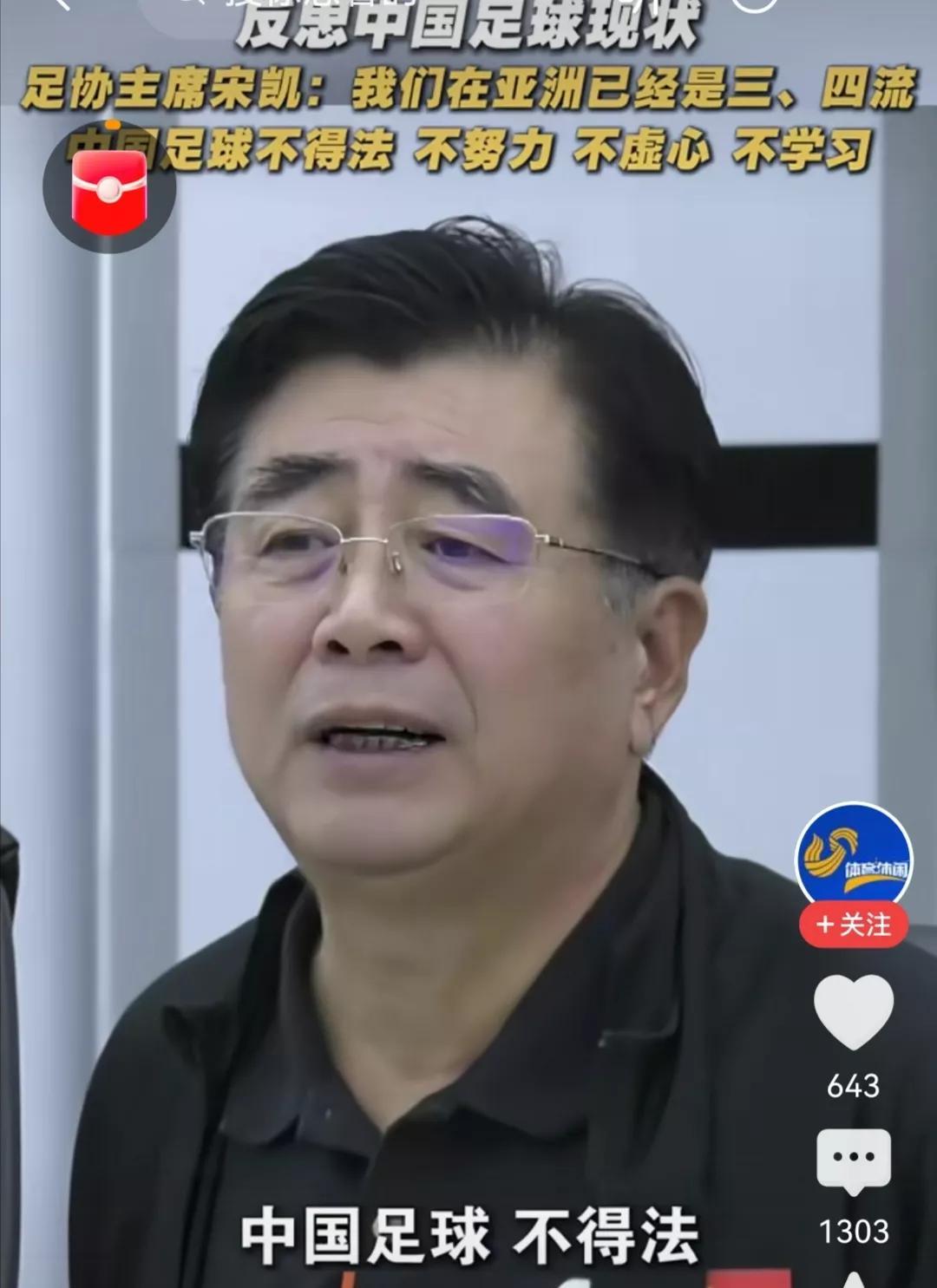 反思中国足球现状
足协主席宋凯评价中国足球现状：
中国足球不得法、不努力、不虚心