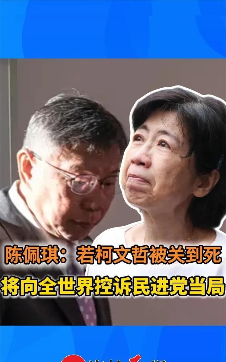 近日，台民众党前主席柯文哲妻陈佩琪哭诉，要带着老柯的相片到天安门广场申诉民进党打