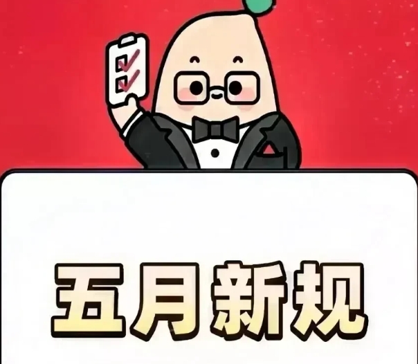5月1日起，这20条新规将影响你我生活！

1. 电动车戴头盔：多地5月1日起骑