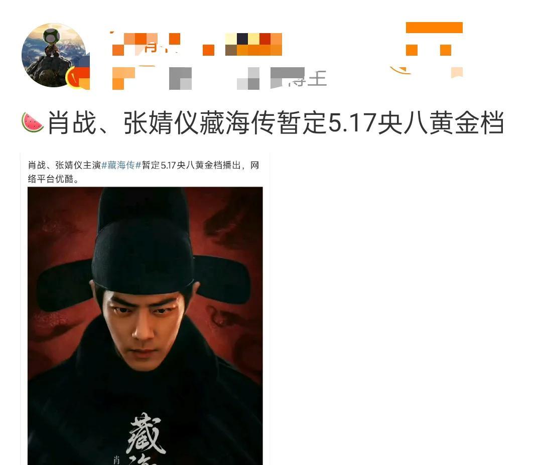 《藏海传》和《赴山海》都是5.17号播出吗，那热闹了
观众可以饱眼福了
看到好多