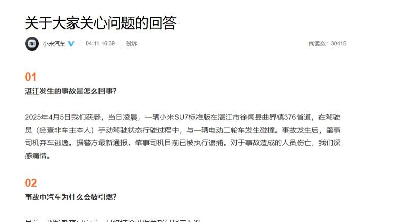 广东一小米SU7撞人致2死后起火焚毁？警方通报、小米回应