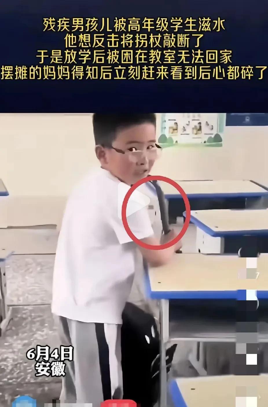 残疾男孩被高年级同学欺负了，反击的时候把拐杖敲断了。
妈妈因为摆摊接孩子迟了，孩