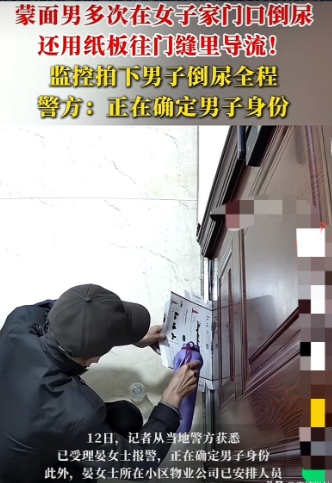 “往别人家门口倒尿需要承担什么责任？”云南曲靖，一名女子经查发现家门口有很大的尿