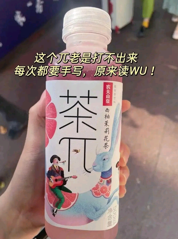 茶？这个字到底念什么啊？