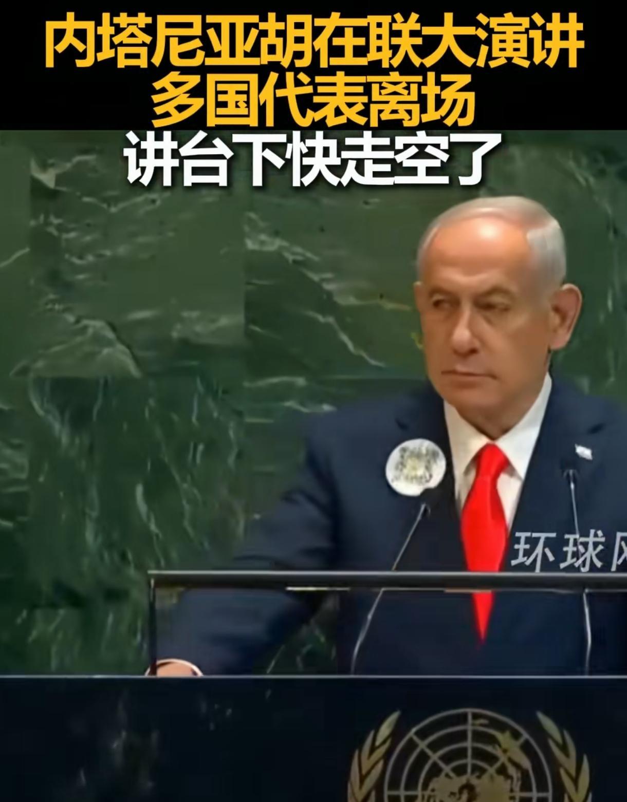 内塔尼亚胡在联大成了“孤独的演讲者”！
就在刚刚，以色列总理内塔尼亚胡在联大登台