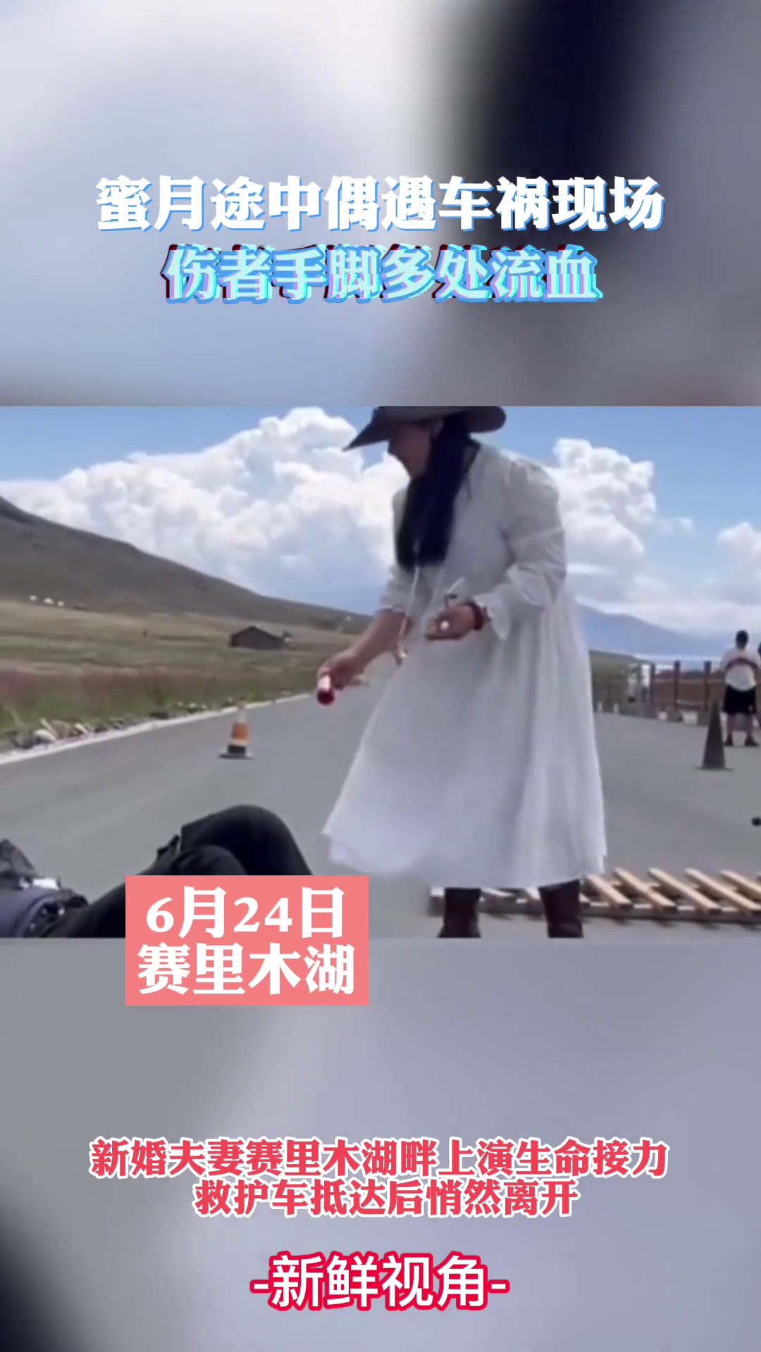 新婚夫妇蜜途中 紧急救援受伤摩托车骑手 赛里木湖旁上演生命接力