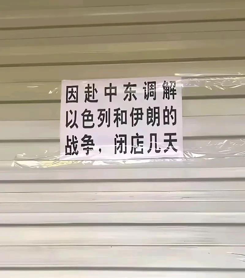 我说怎么打着打着突然就停了，原来是一位特靠谱的能人去了，以色列和伊朗都给面子，就