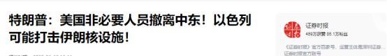 现在傻眼了吧，伊朗的幼稚可见一斑。特朗普宣布把“非必要人员撤出中东”，称以色列随