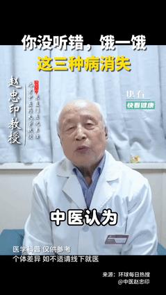 “老祖宗的智慧！”北京中医药大学赵忠印教授说：饿一饿不仅能减肥，这三种疾病也会自