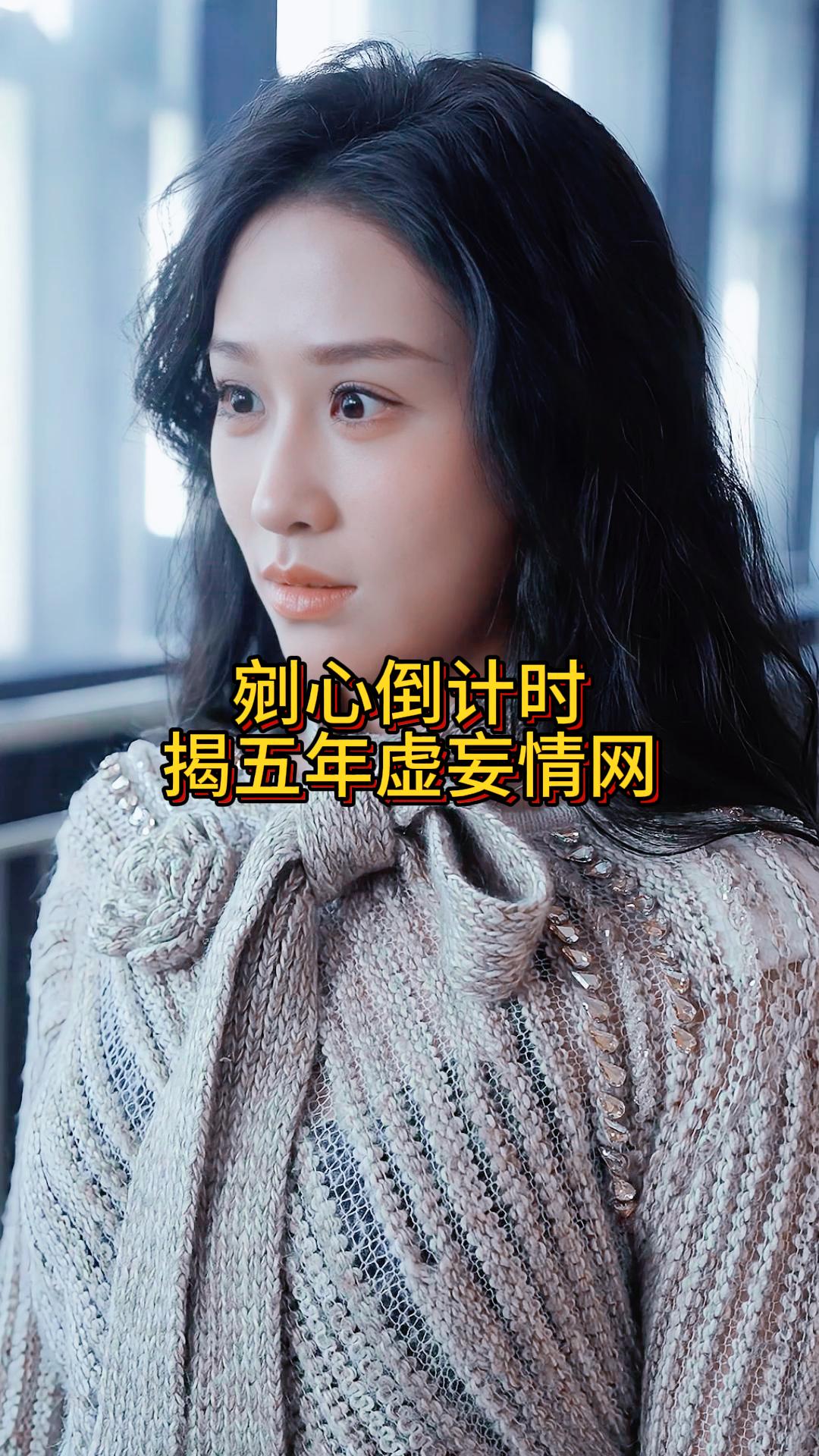 剜心倒计时揭五年虚妄情网《系统尽头是别离》4