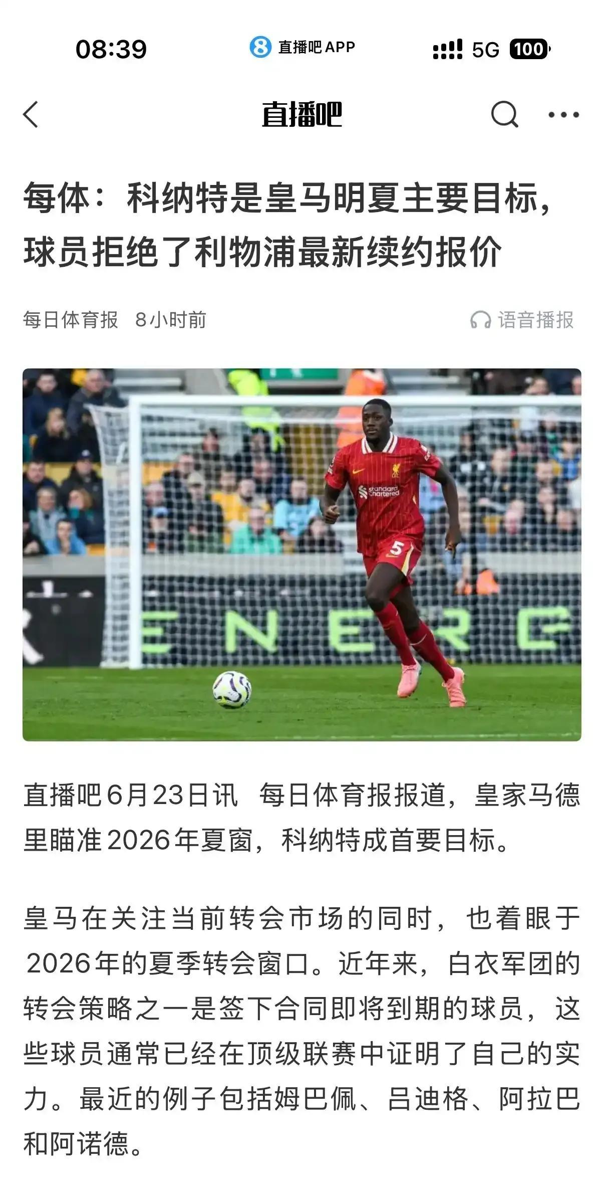 利物浦的科纳特不想续约，他也要去皇马。
感觉利物浦球星很喜欢皇马，有一位。
不过