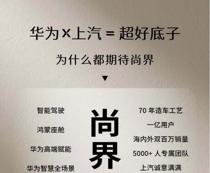 车圈地震预警！尚界入场直接改写游戏规则？
4月16日，鸿蒙智行新品发布会上，S