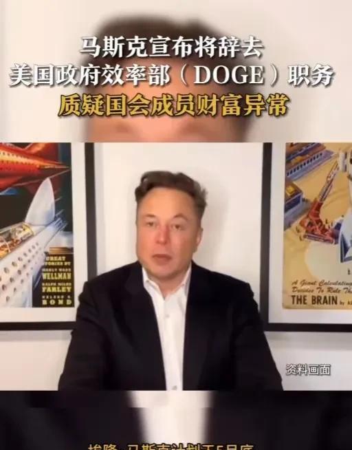 最新消息：家人们！埃隆·马斯克说他打算5月底就不干美国政府效率部那活儿了。你说他