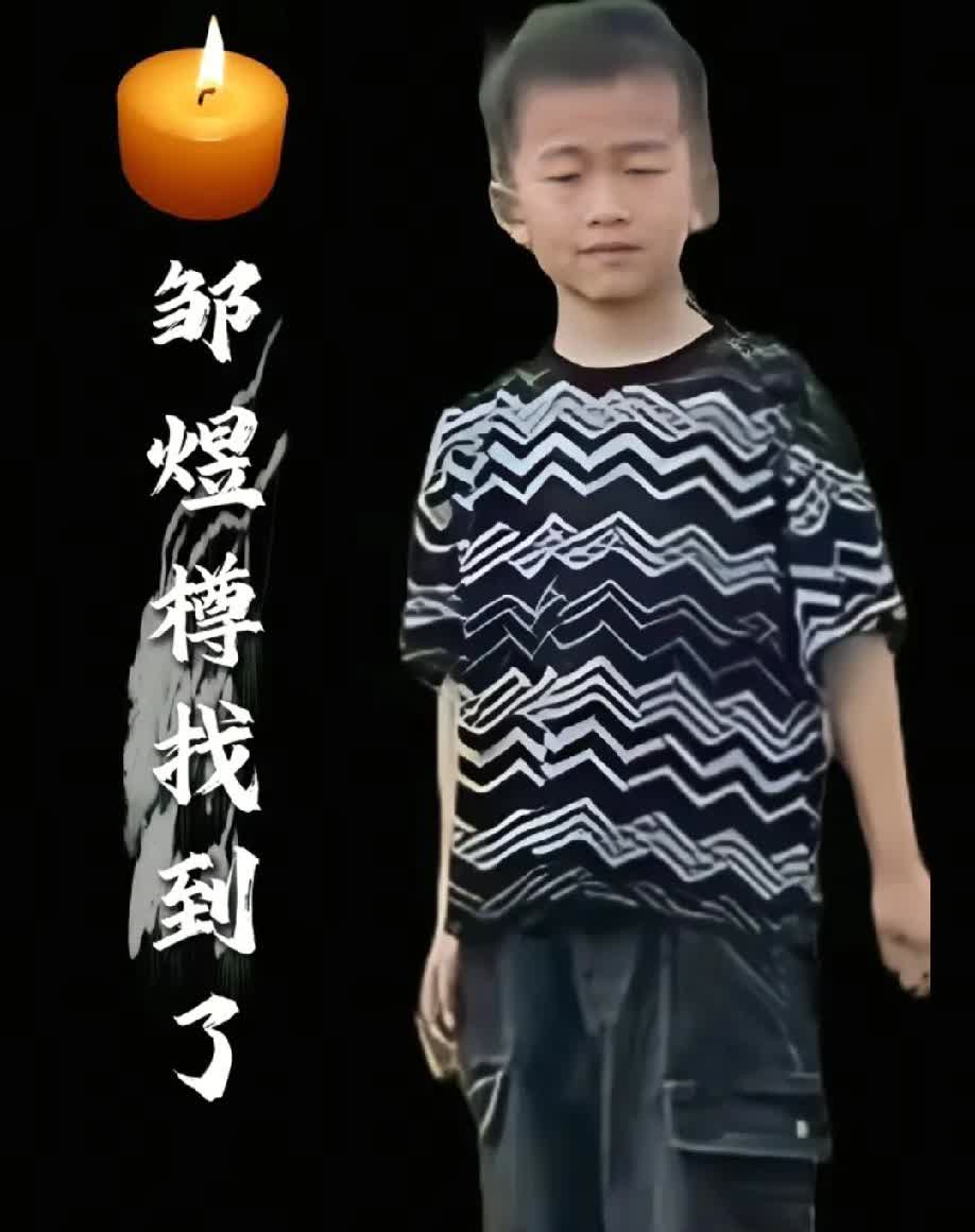 孩子的遗体找到就好，也是对孩子的在天之灵的告慰，爸爸妈妈的这辈子也没有什么遗憾了