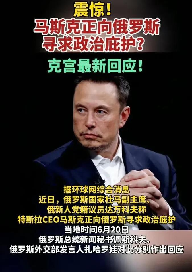 令人费解，马斯克到底怎么啦！
马斯克真的向俄罗斯寻求政治庇护了吗？
马斯克与特朗