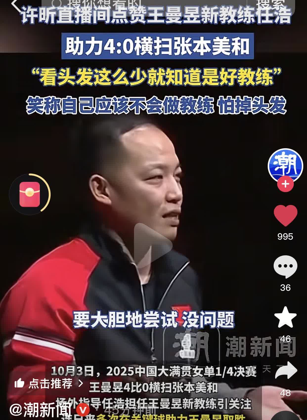 王曼昱临时场外教练任浩，95年出生，比曼昱大不了几岁，可你看他头发都没了，说明他