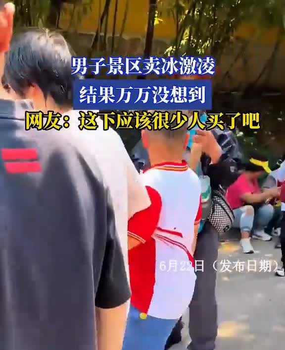 男子景区卖冰激凌，结果万万没想到。
网友：这下应该很少人买了。
点赞·收藏·