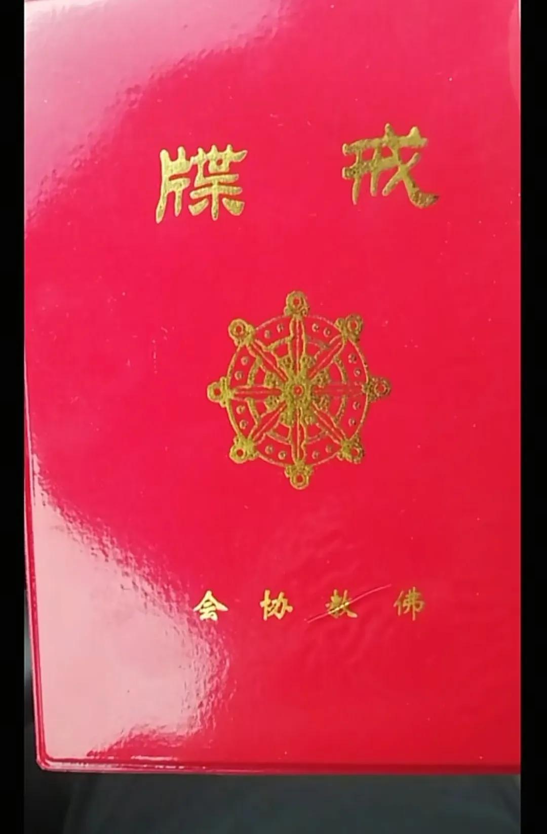 我也有正规的戒碟和皈依证，不知道如果犯错了会不会被佛教协会发通知给我取消。
当时