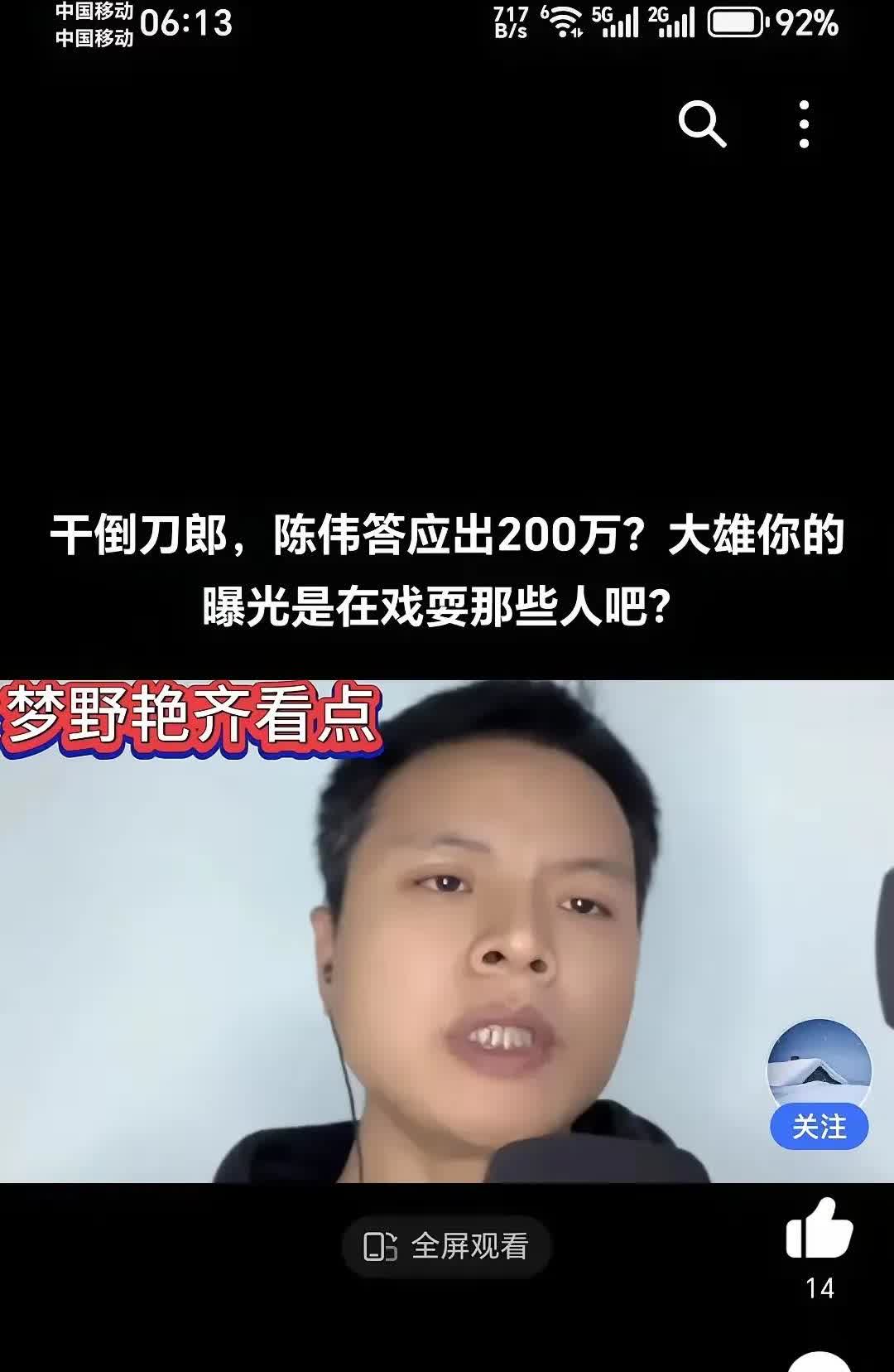 估计又是这个假传闻，陈伟那有势力拿出200万给天涯大雄，难道是陈伟背后有強大资金