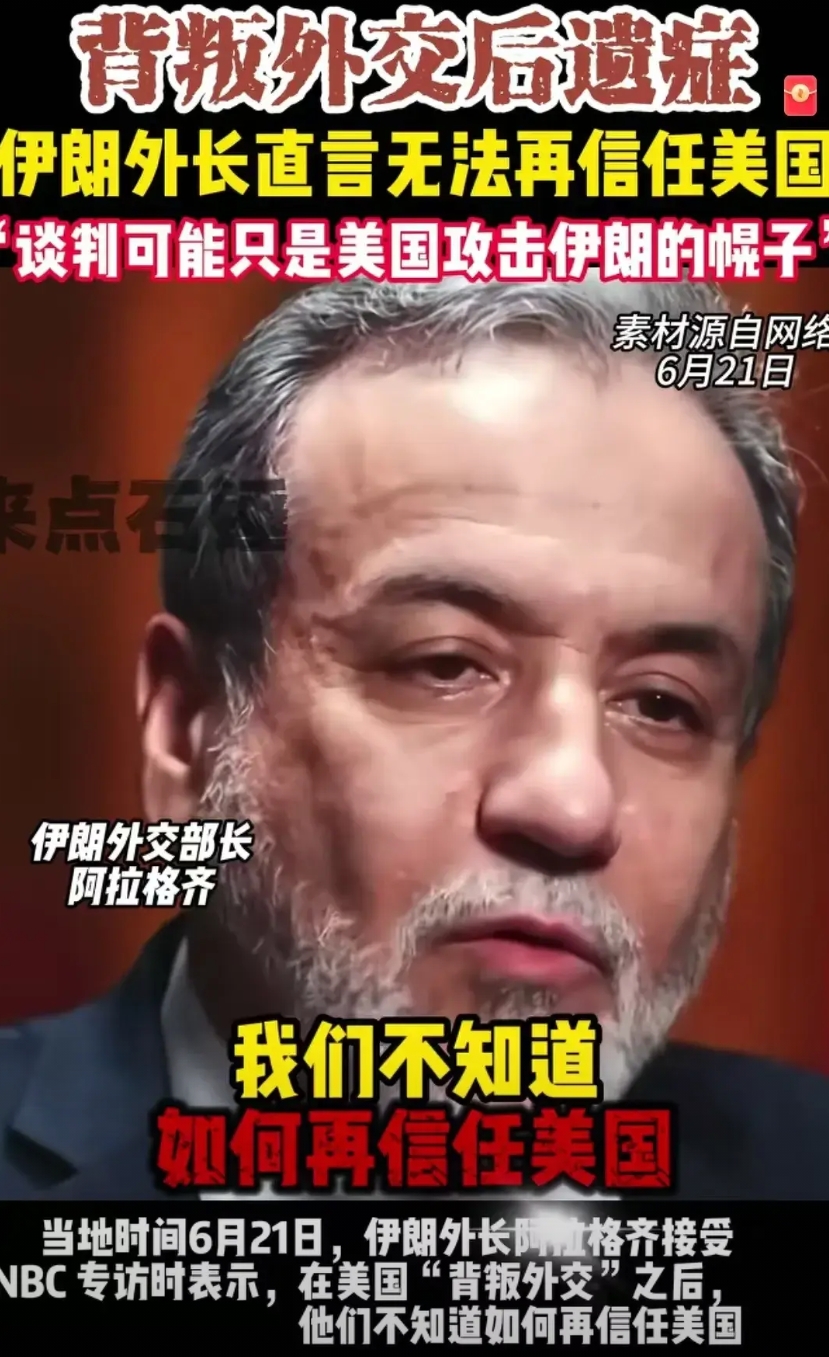 伊朗这些亲西方派想投降，又担心美国出尔反尔，结果川普根本就不给它们机会投降了，直