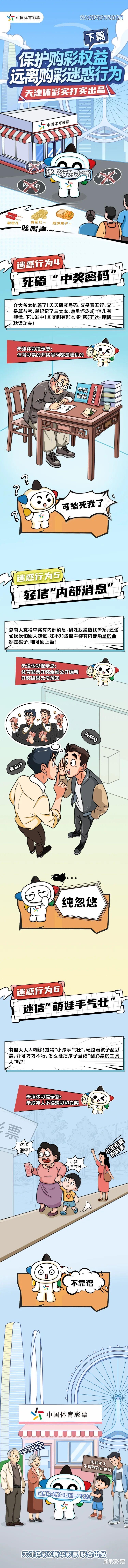 【天津体彩实打实出品】保护购彩权益，远离购彩迷惑行为（下篇）
