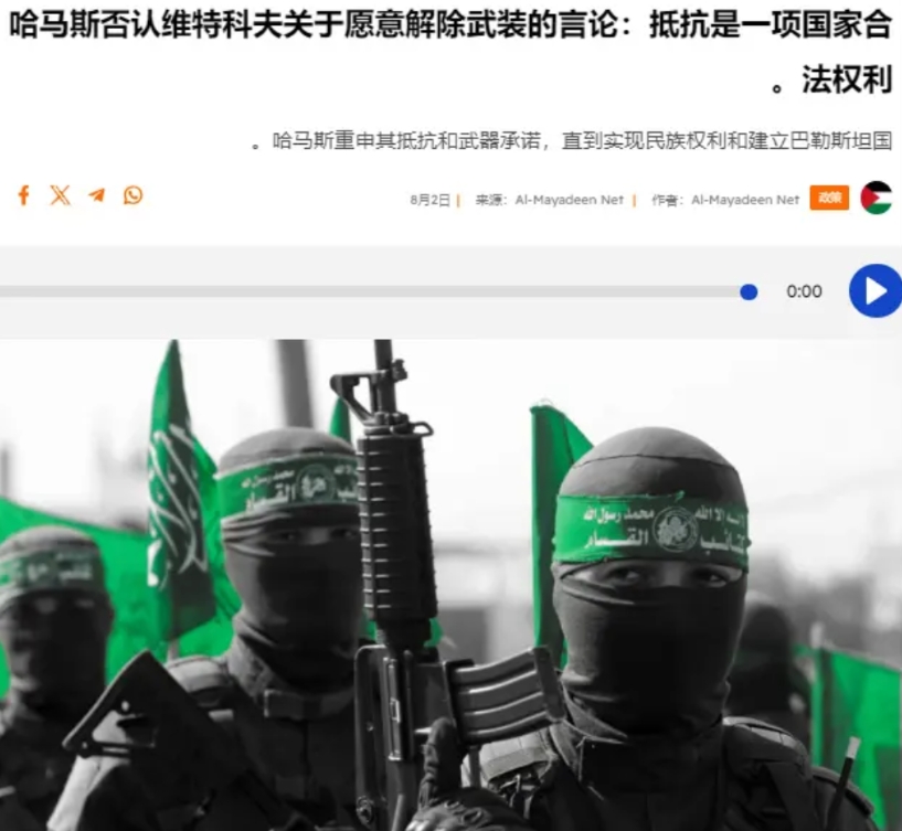 正在加沙同以色列占领军浴血奋战的哈马斯，发表声明否认美国特使关于哈马斯同意解除武