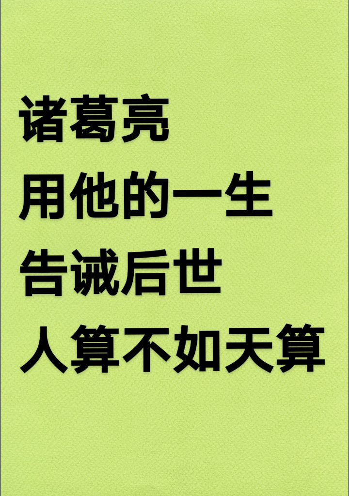诸葛亮用他的一生告诫后世，人算不如天算！诸葛亮一生智谋良多，天文地理，政治军事，