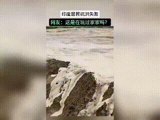 只能感叹一句，没文化真可怕，在自然面前，印度人缺少对自然的敬畏，下一刻自然就会教