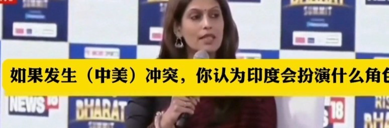 印度想掺和中美冲突？





印度想当搅局者？





印度别掺和中美冲突