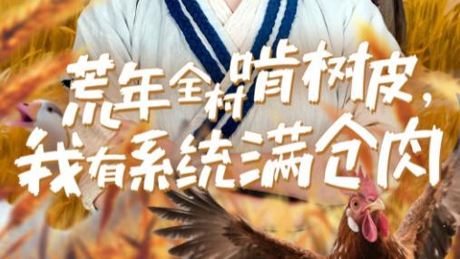 短剧《荒年全村啃树皮，我有系统满仓肉》希望永不熄灭（76集）郭静