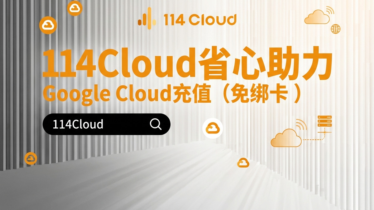 Google Cloud 能用支付宝或微信支付吗？2025年实测与深度解析