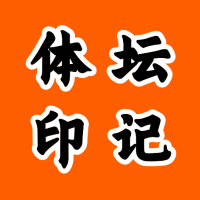 体坛印记