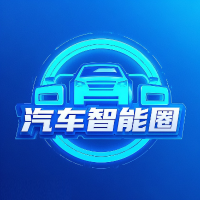 汽车智能圈